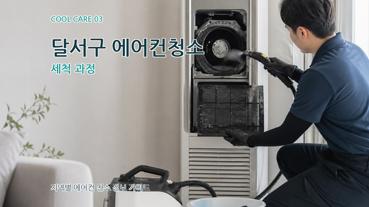 달서구 에어컨청소 세척 과정