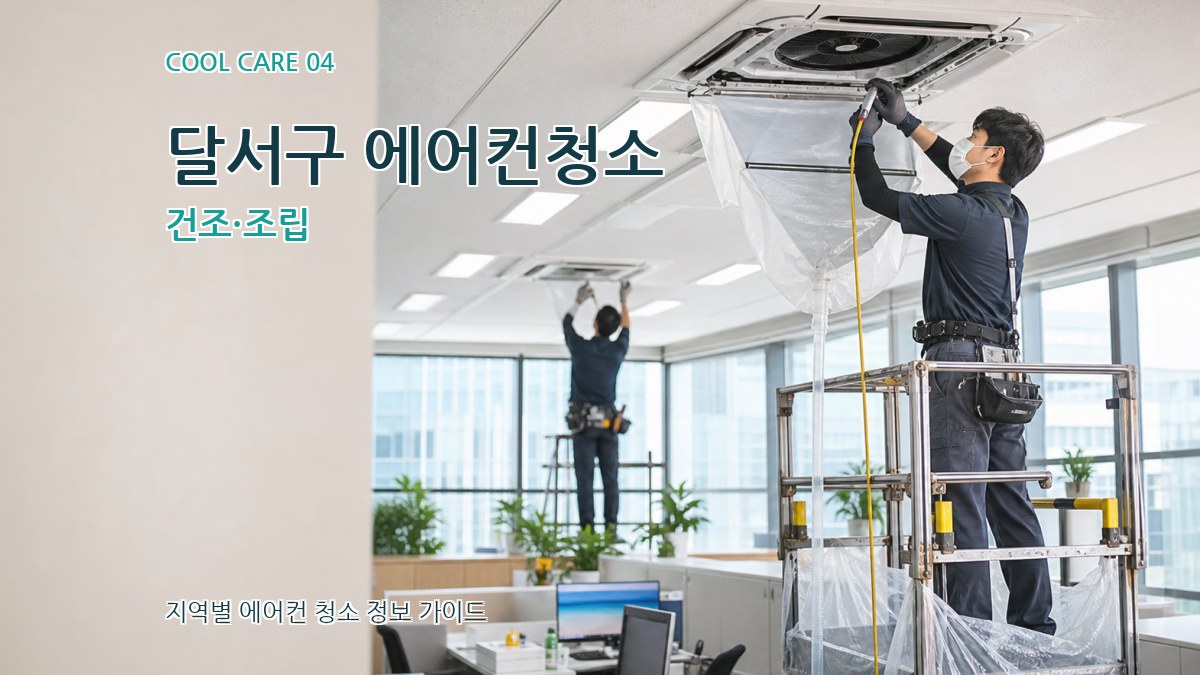 달서구 에어컨청소 건조·조립