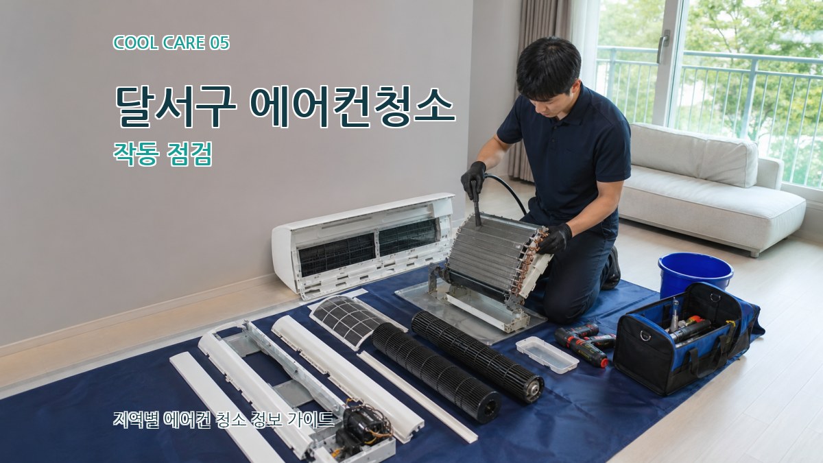 달서구 에어컨청소 작동 점검