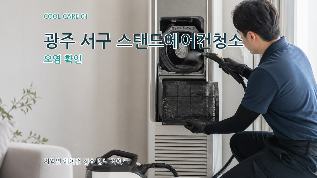 광주 서구 스탠드에어컨청소