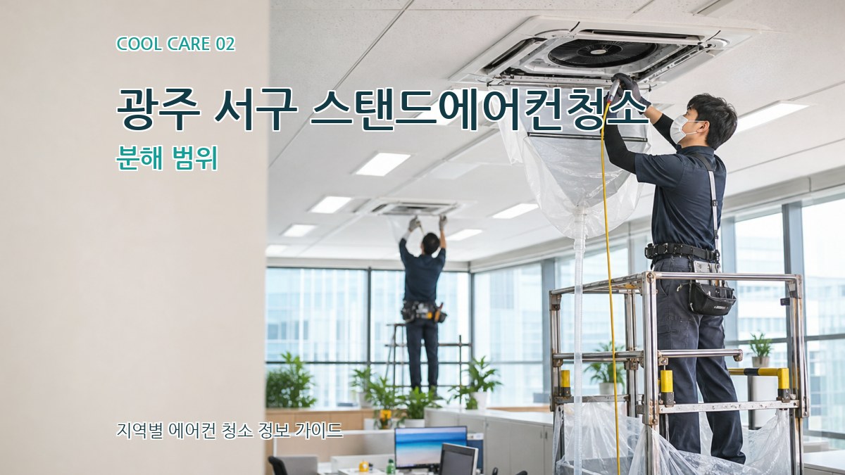 광주 서구 스탠드에어컨청소 분해 범위