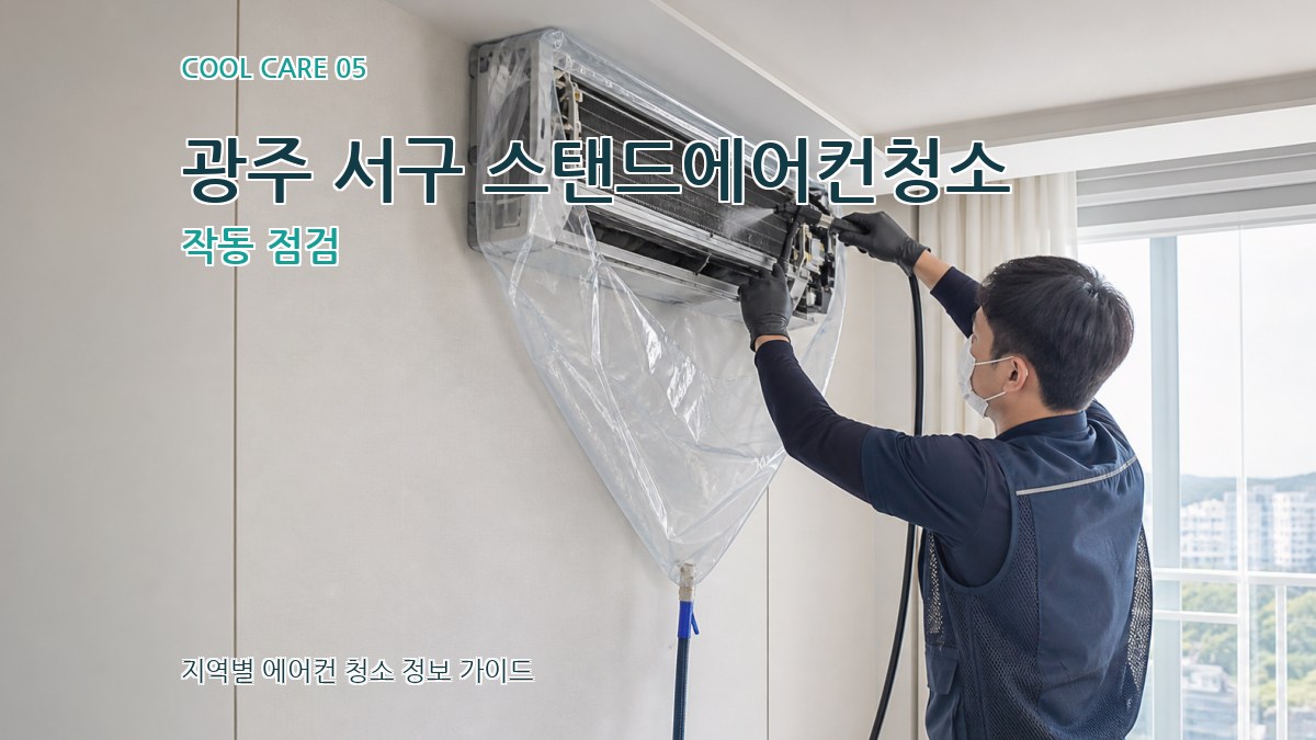 광주 서구 스탠드에어컨청소 작동 점검