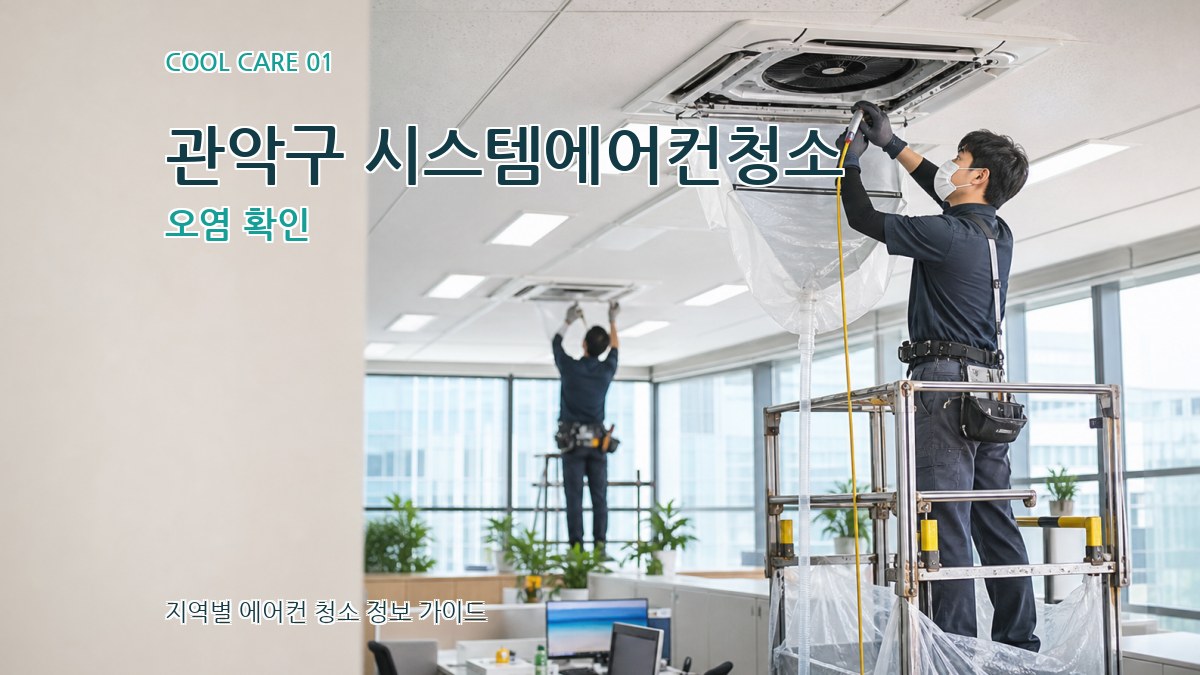 관악구 시스템에어컨청소