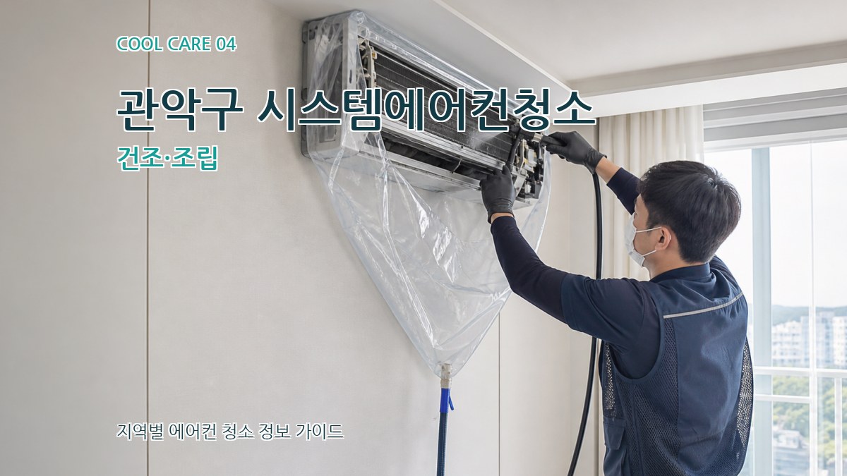 관악구 시스템에어컨청소 건조·조립