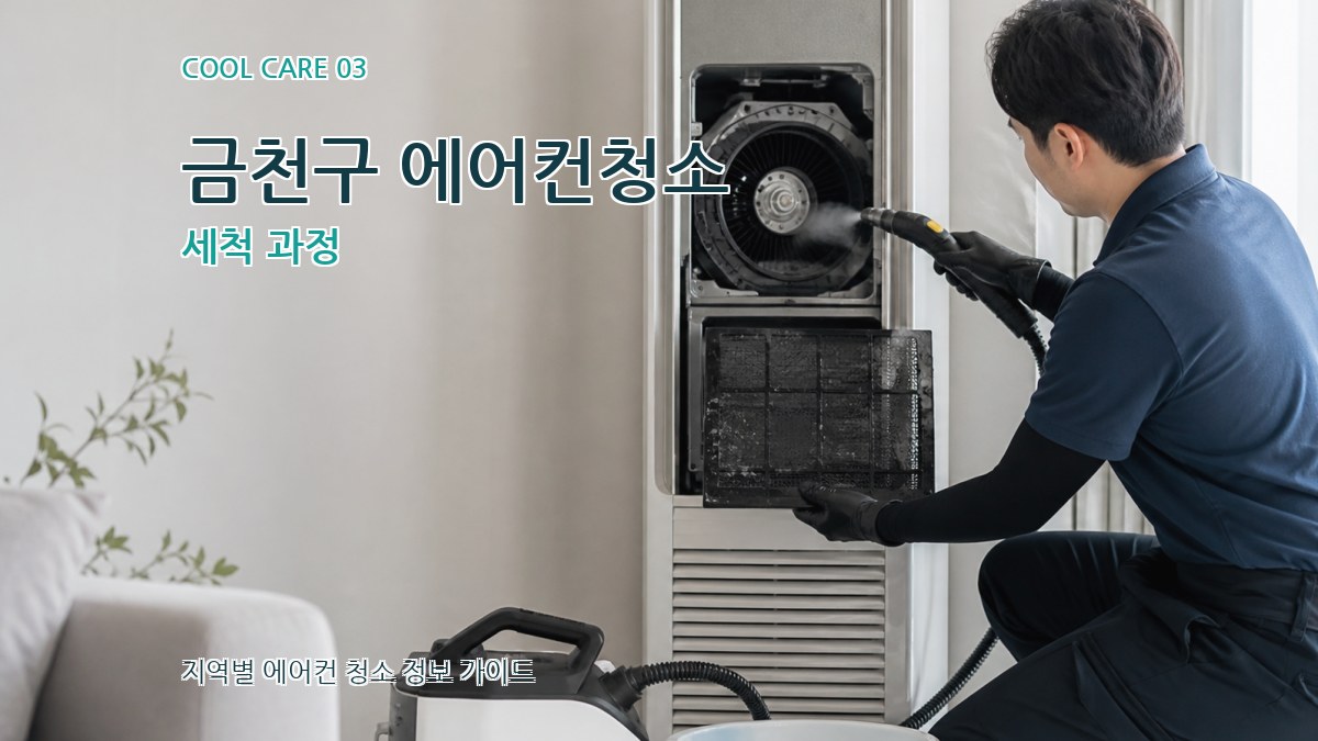 금천구 에어컨청소 세척 과정