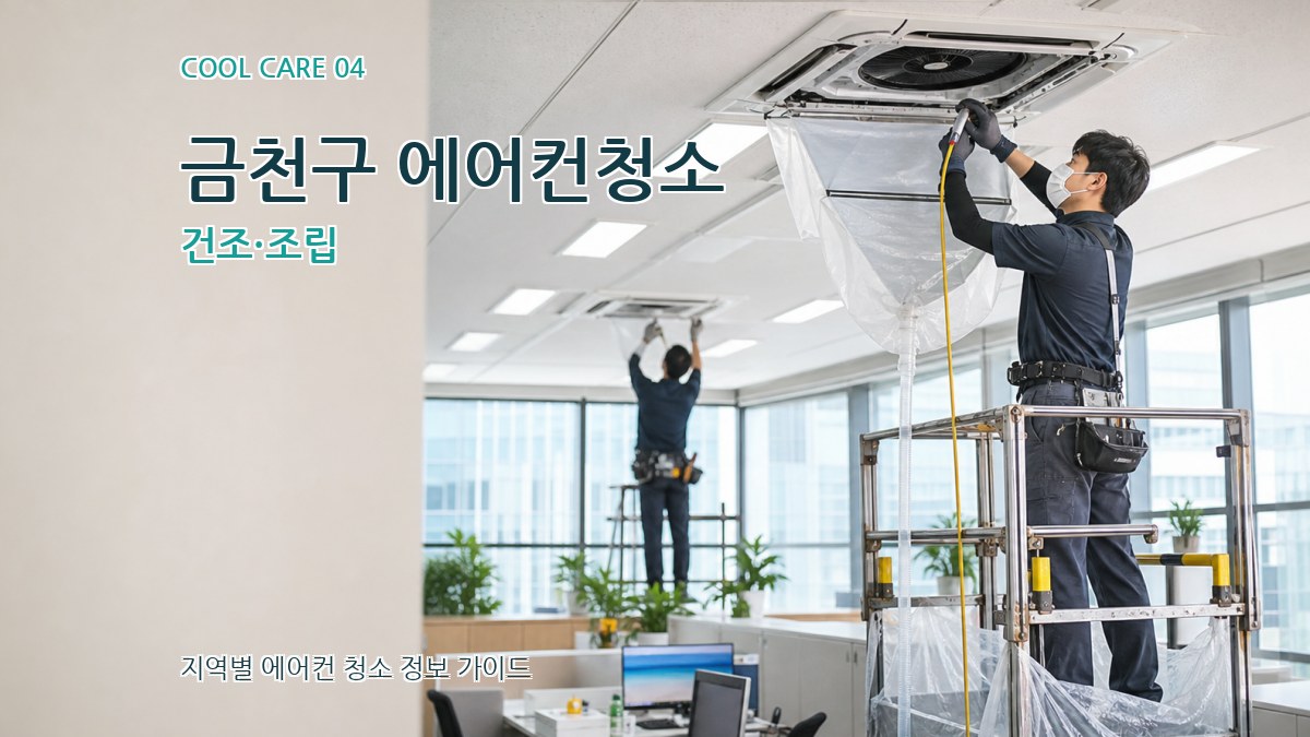 금천구 에어컨청소 건조·조립