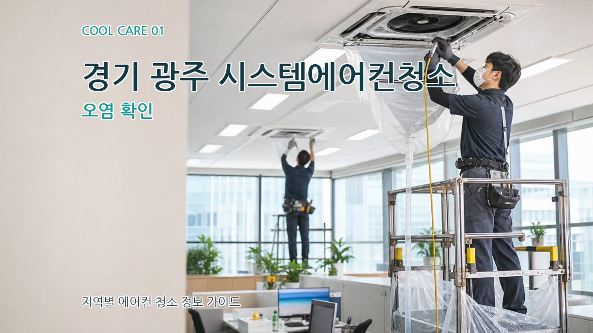 경기 광주 시스템에어컨청소