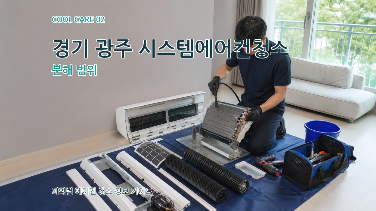 경기 광주 시스템에어컨청소 분해 범위