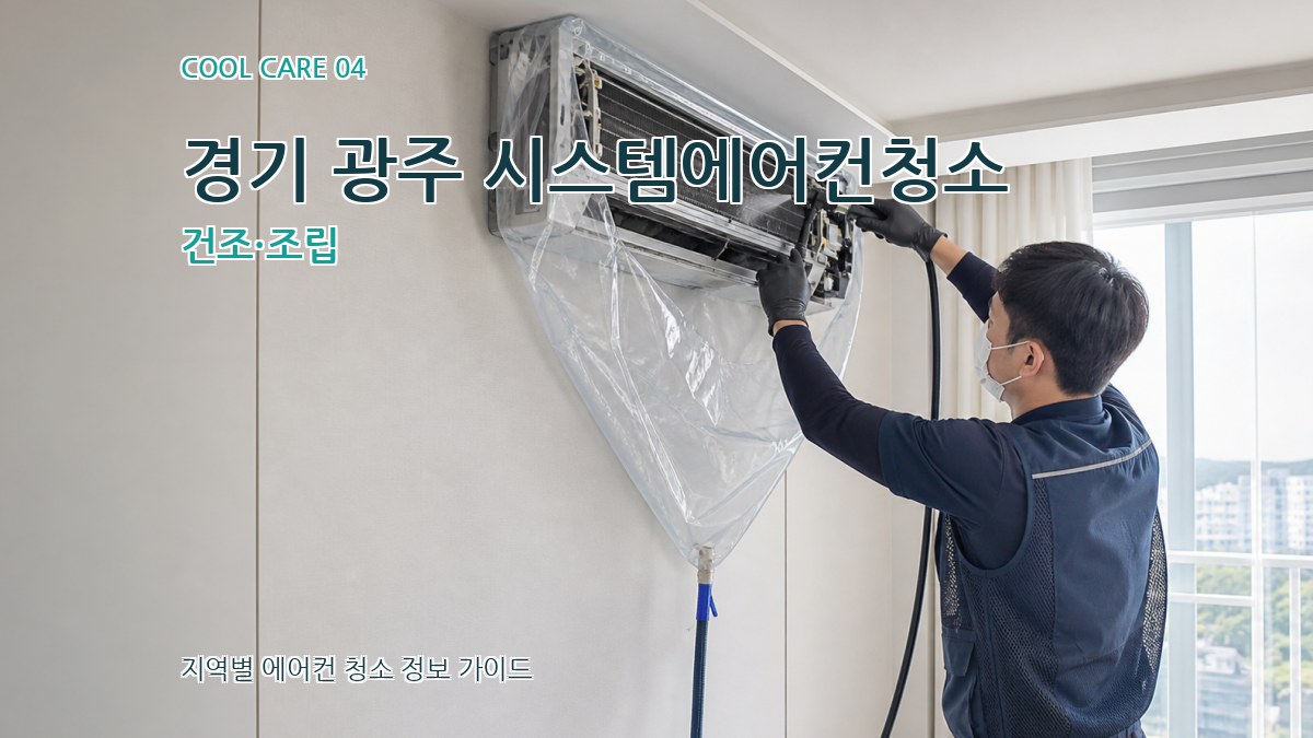 경기 광주 시스템에어컨청소 건조·조립