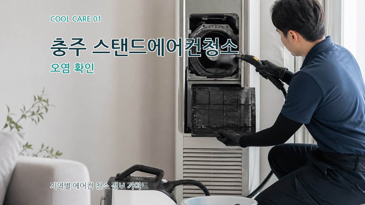 충주 스탠드에어컨청소