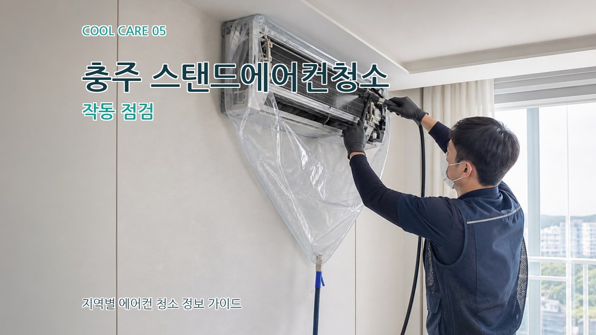 충주 스탠드에어컨청소 작동 점검