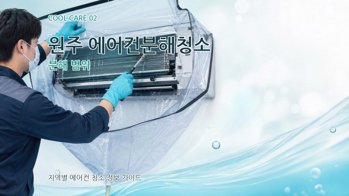 원주 에어컨분해청소 분해 범위