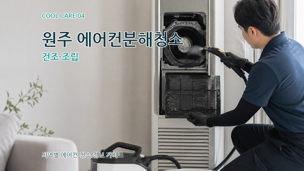 원주 에어컨분해청소 건조·조립