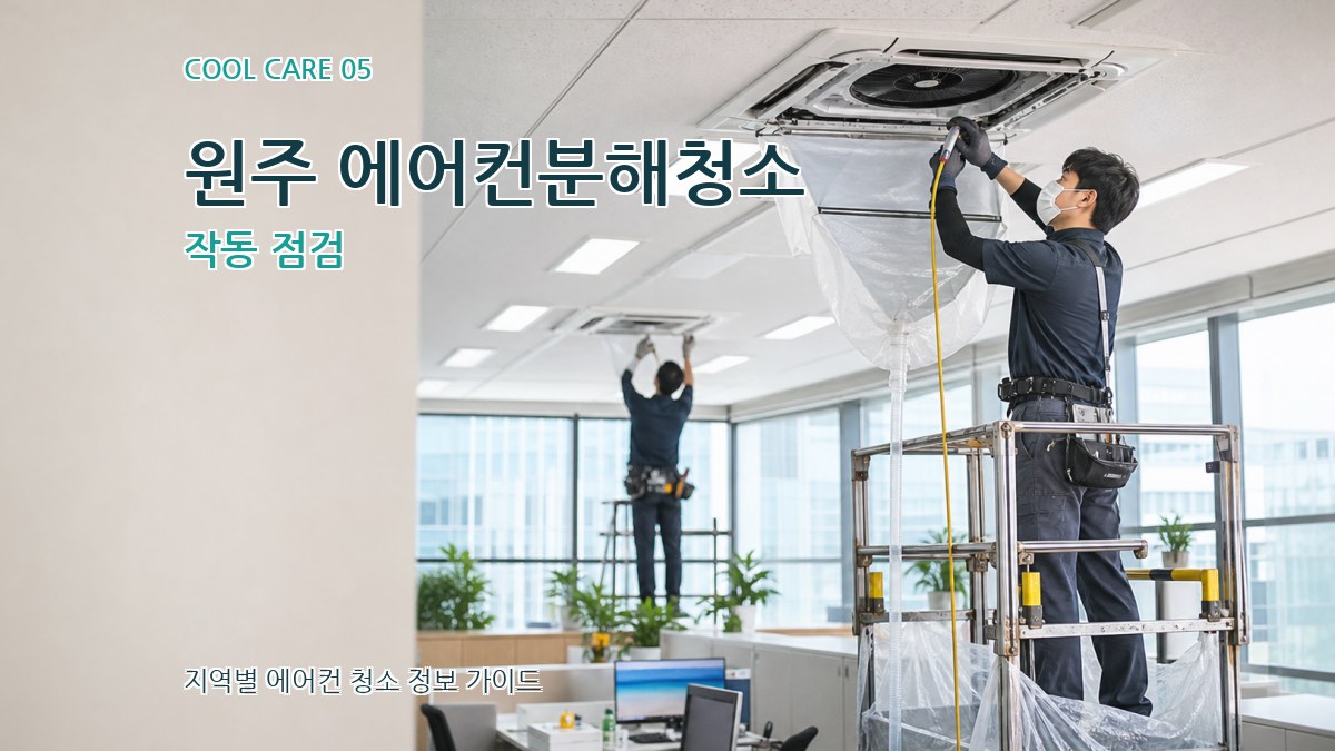 원주 에어컨분해청소 작동 점검