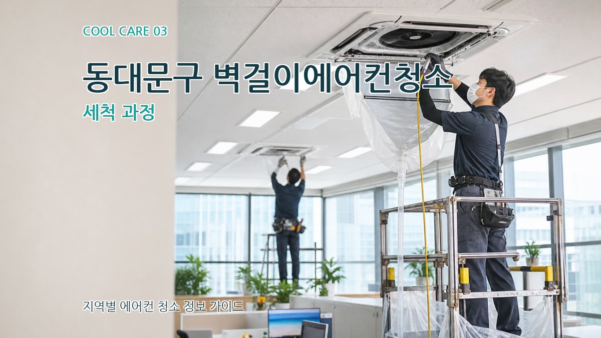 동대문구 벽걸이에어컨청소 세척 과정