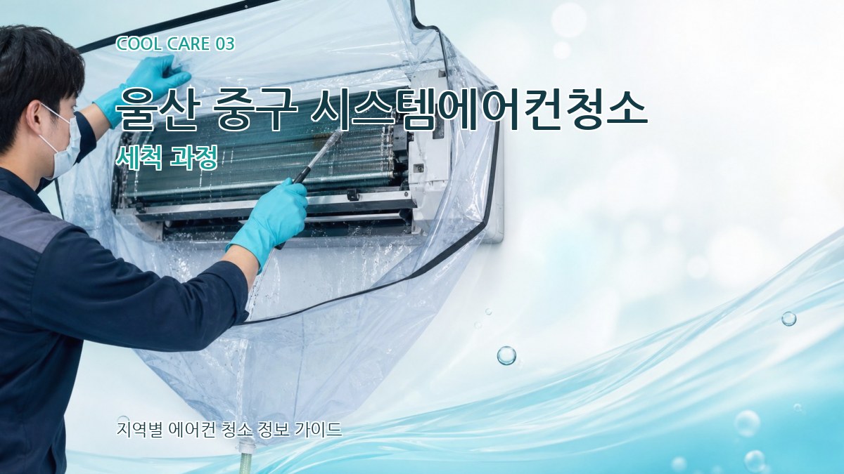 울산 중구 시스템에어컨청소 세척 과정