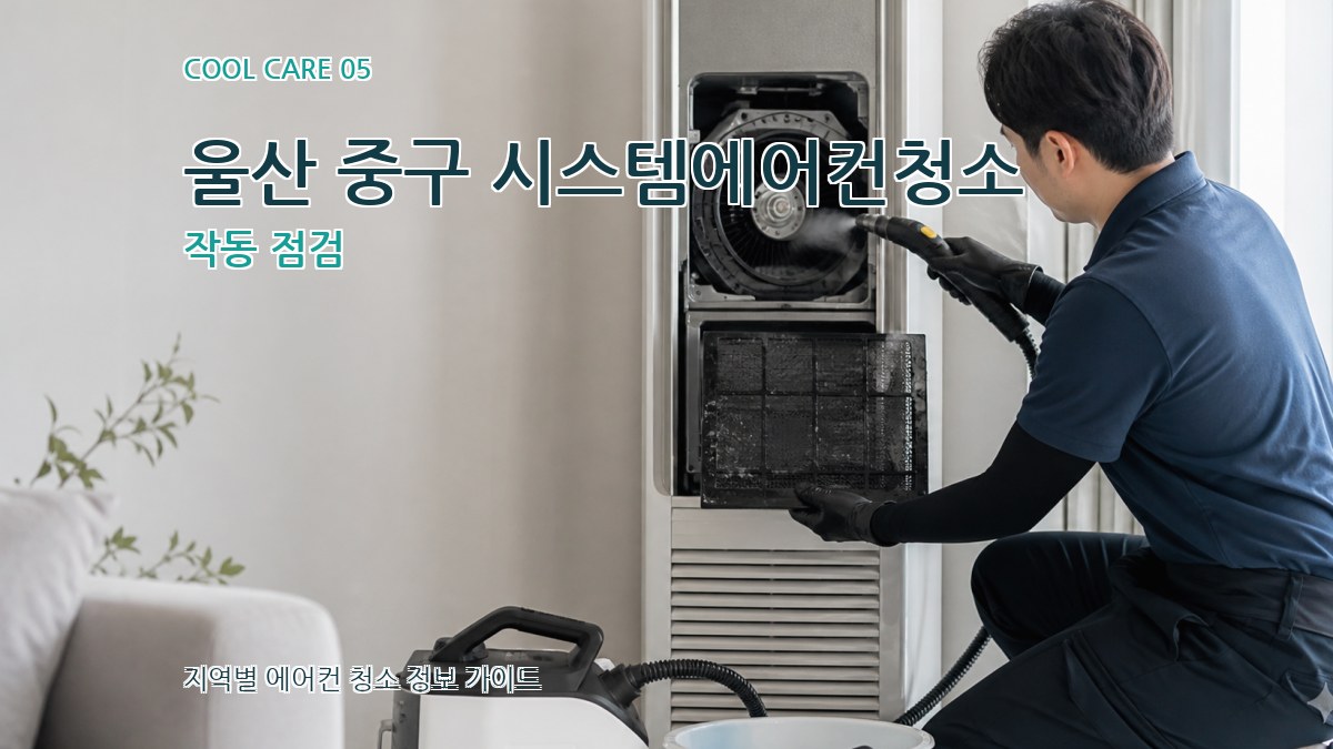 울산 중구 시스템에어컨청소 작동 점검