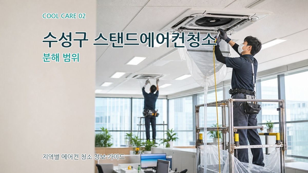 수성구 스탠드에어컨청소 분해 범위