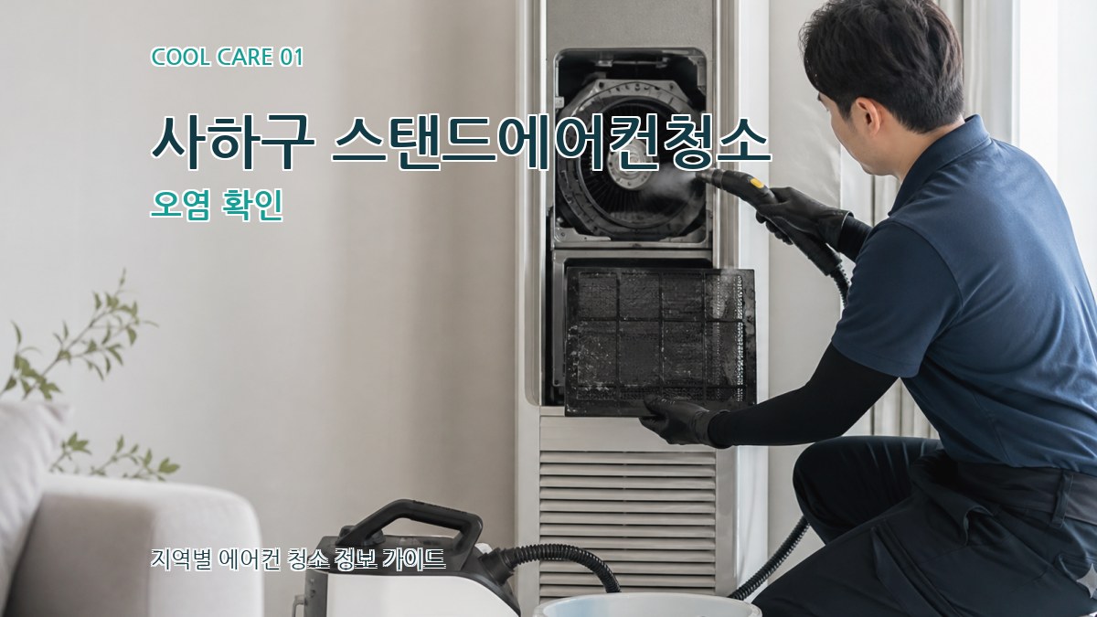 사하구 스탠드에어컨청소