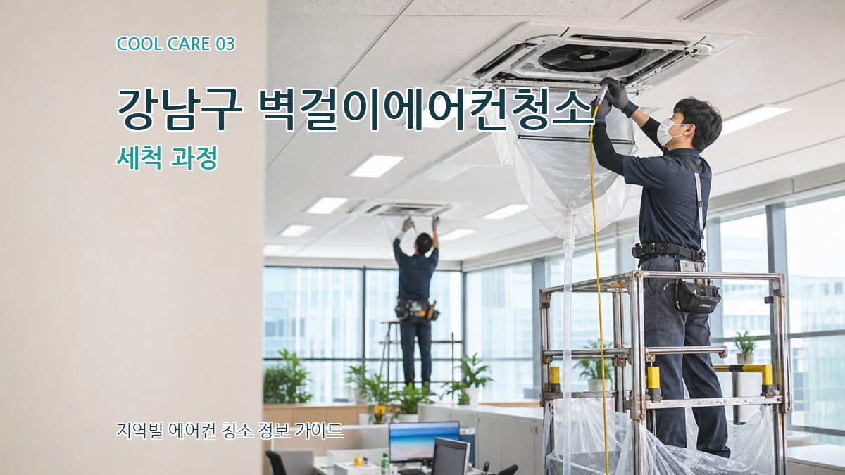 강남구 벽걸이에어컨청소 세척 과정