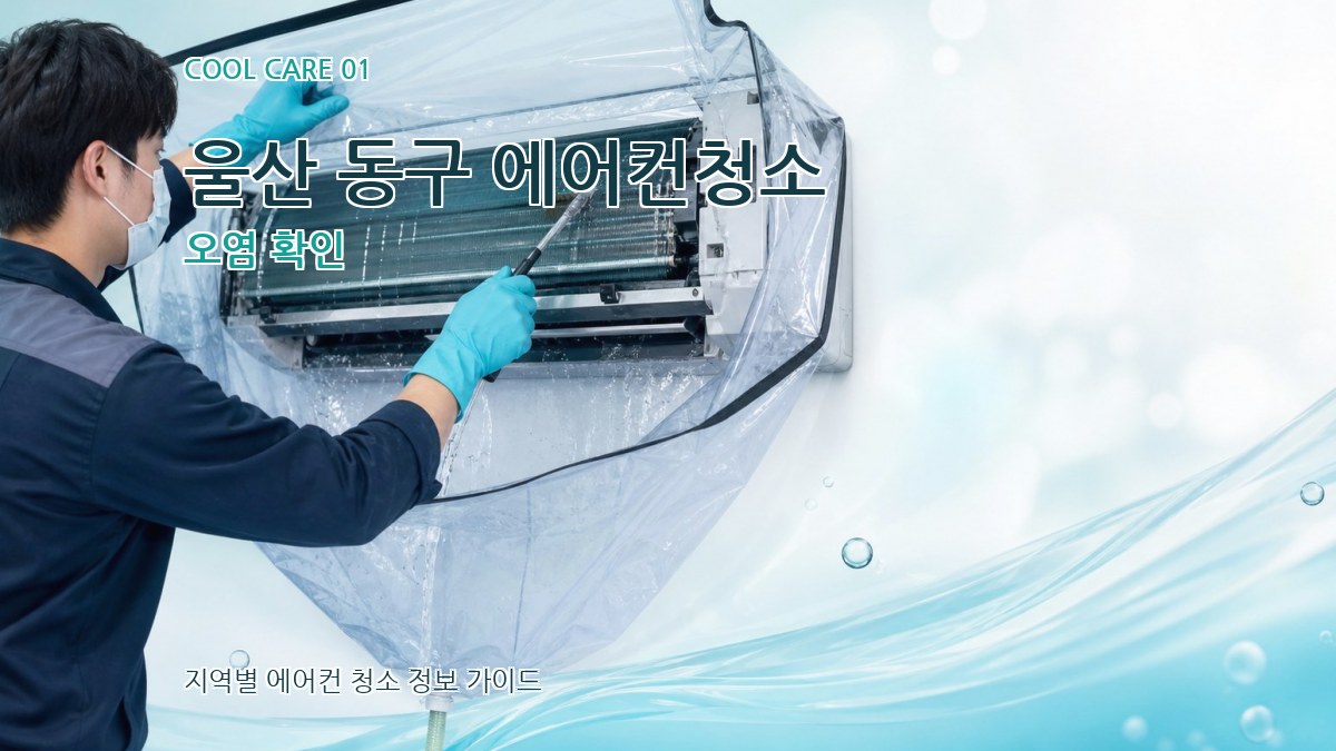 울산 동구 에어컨청소 오염 확인