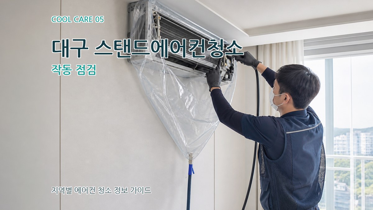 대구 스탠드에어컨청소 작동 점검