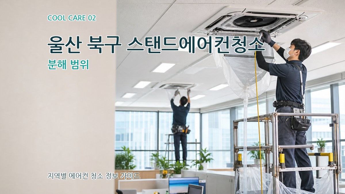 울산 북구 스탠드에어컨청소 분해 범위