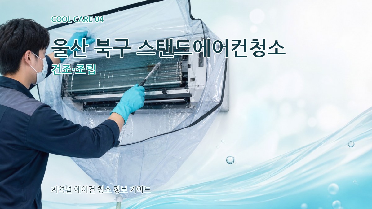 울산 북구 스탠드에어컨청소 건조·조립