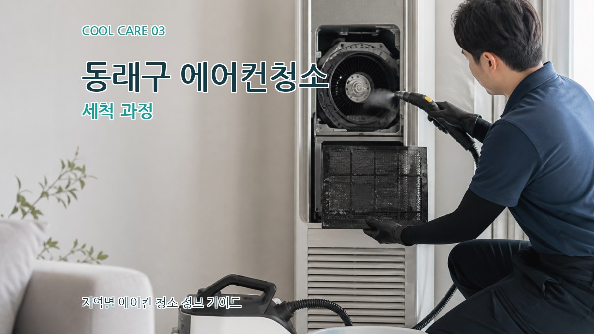 동래구 에어컨청소 세척 과정