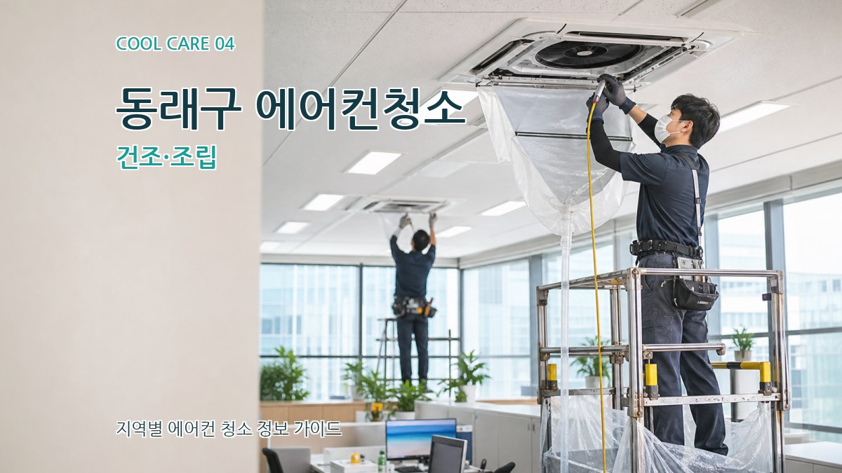 동래구 에어컨청소 건조·조립