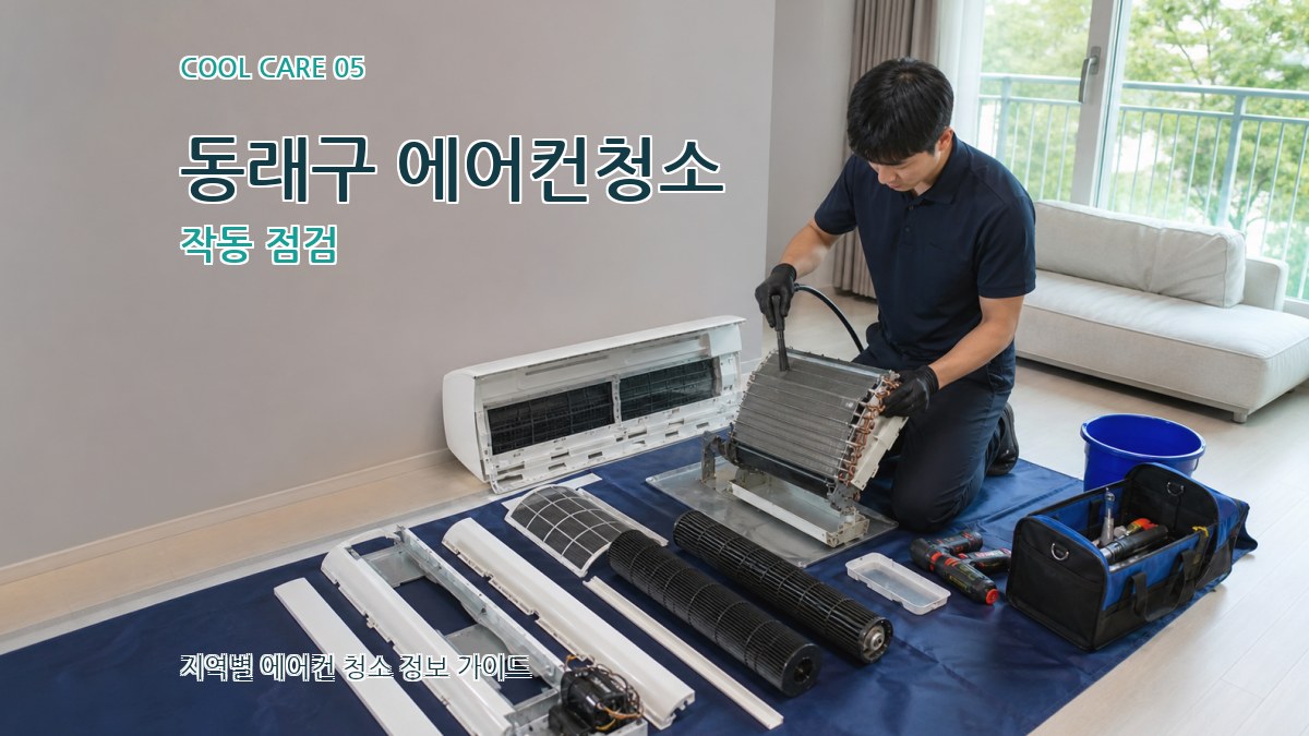 동래구 에어컨청소 작동 점검