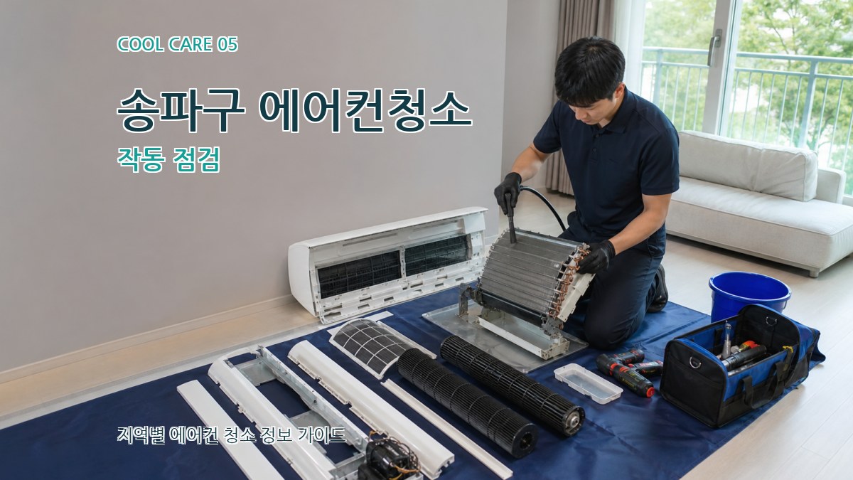송파구 에어컨청소 작동 점검