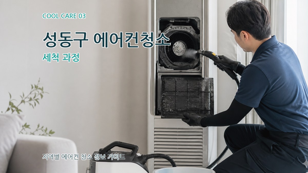 성동구 에어컨청소 세척 과정