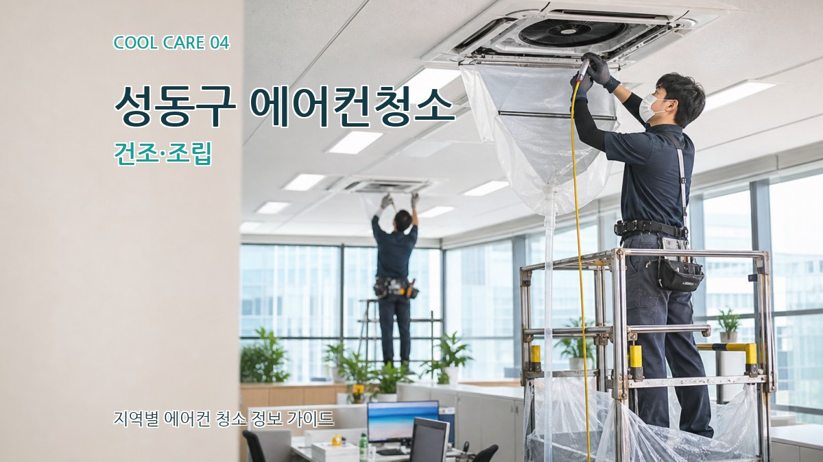성동구 에어컨청소 건조·조립