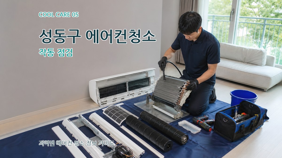 성동구 에어컨청소 작동 점검