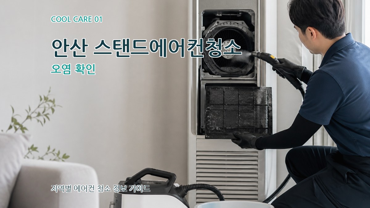 안산 스탠드에어컨청소