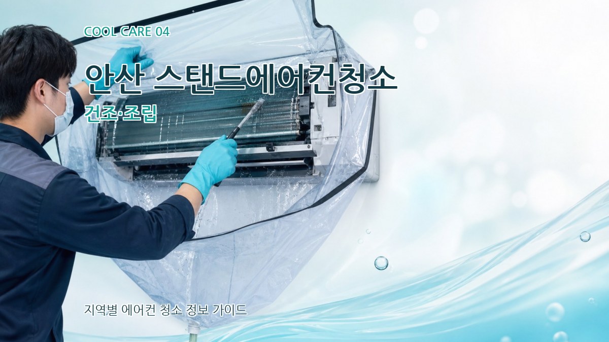 안산 스탠드에어컨청소 건조·조립