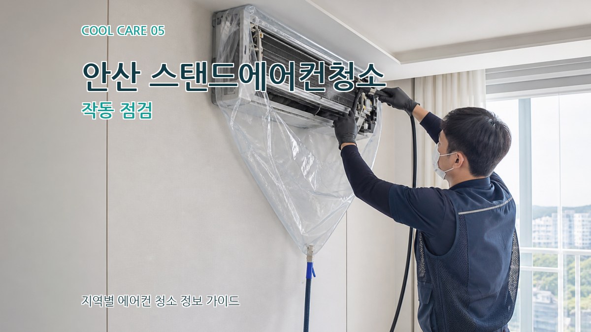 안산 스탠드에어컨청소 작동 점검