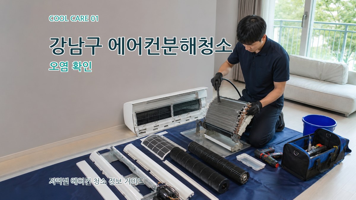 강남구 에어컨분해청소