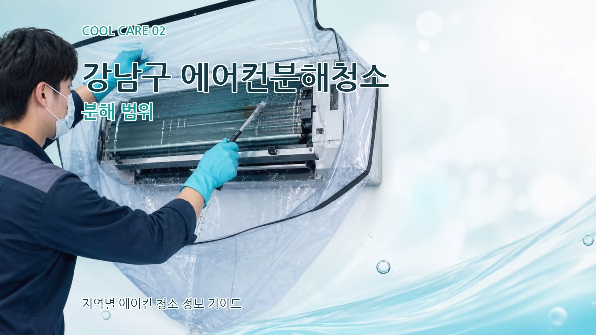 강남구 에어컨분해청소 분해 범위