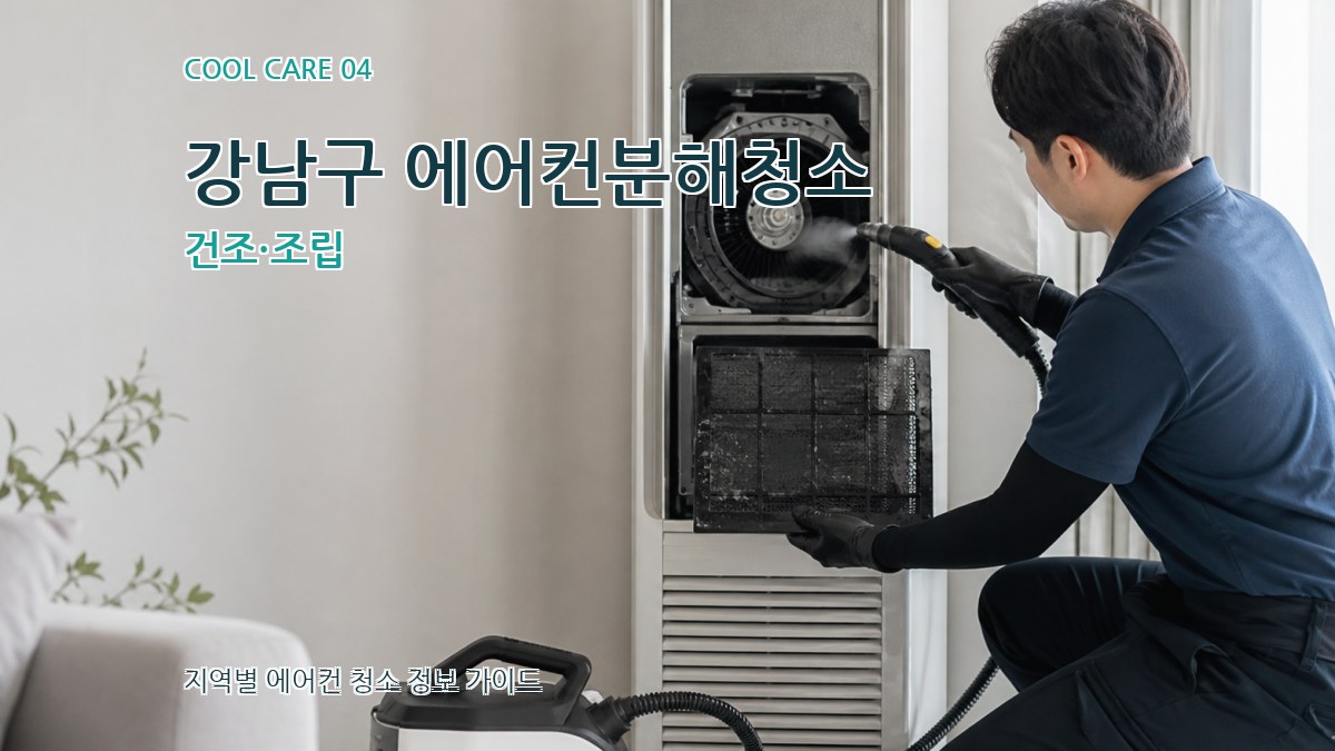 강남구 에어컨분해청소 건조·조립