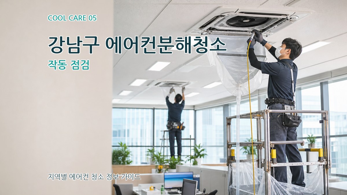 강남구 에어컨분해청소 작동 점검
