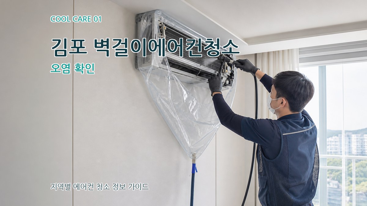 김포 벽걸이에어컨청소