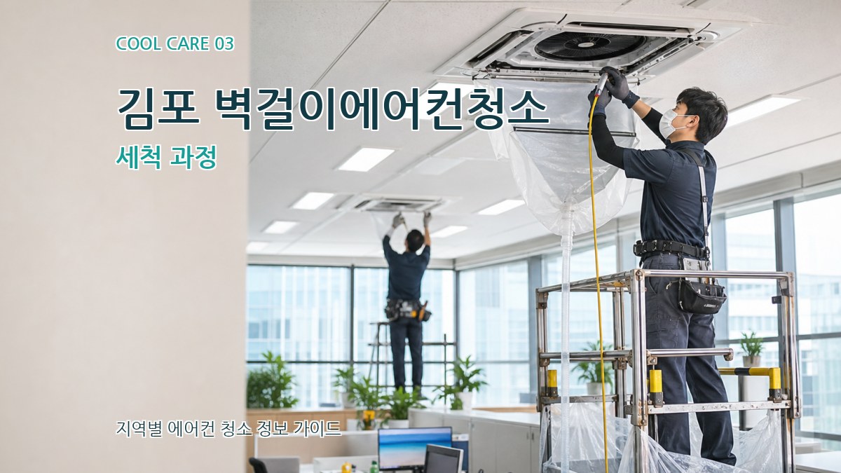 김포 벽걸이에어컨청소 세척 과정