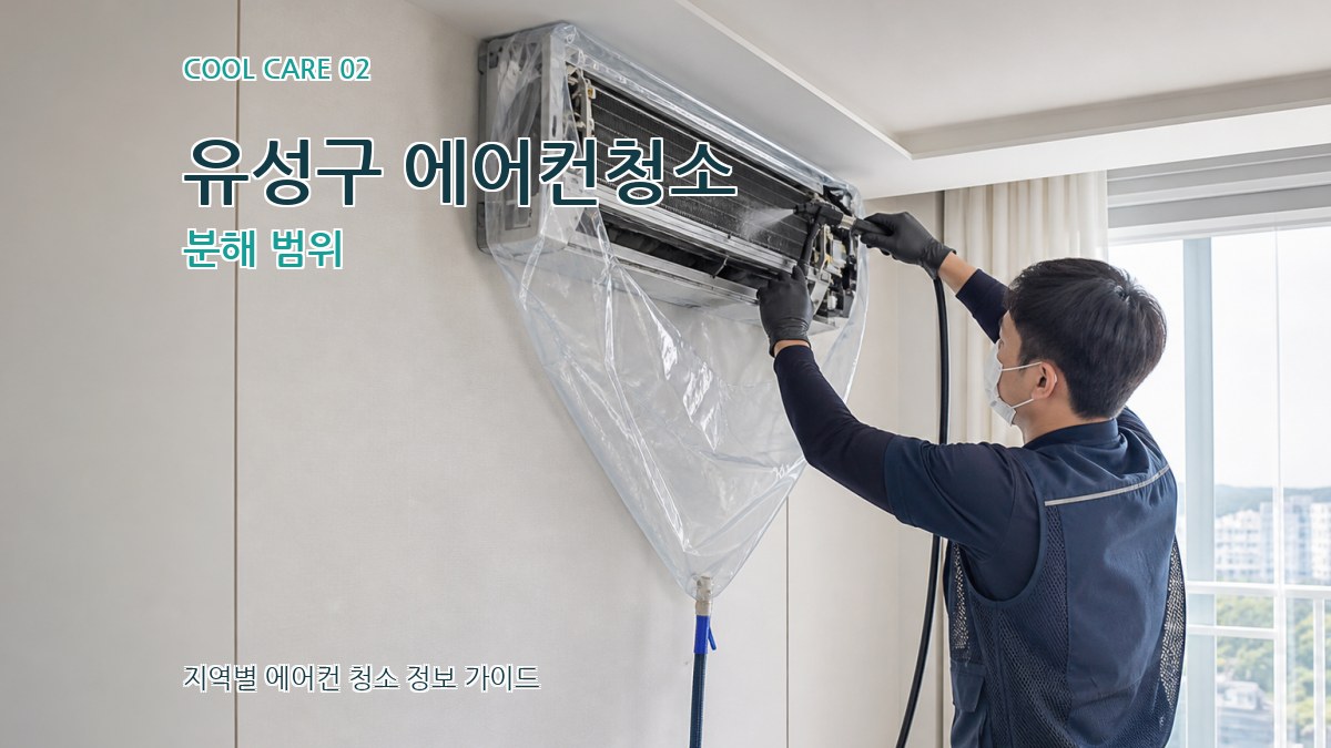 유성구 에어컨청소 분해 범위