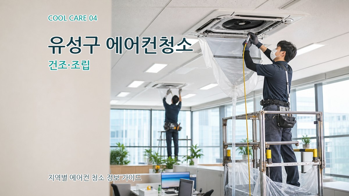 유성구 에어컨청소 건조·조립