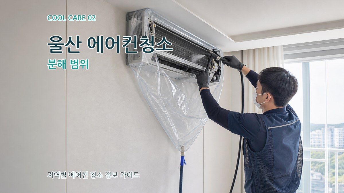 울산 에어컨청소 분해 범위