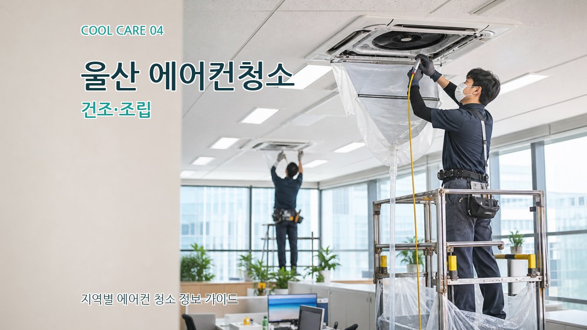 울산 에어컨청소 건조·조립