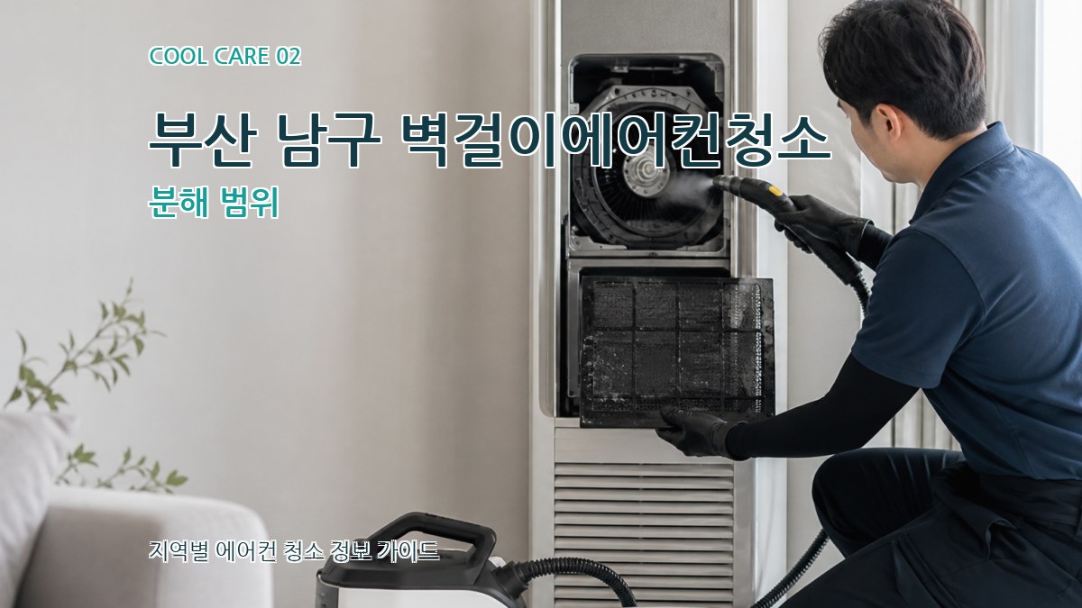 부산 남구 벽걸이에어컨청소 분해 범위