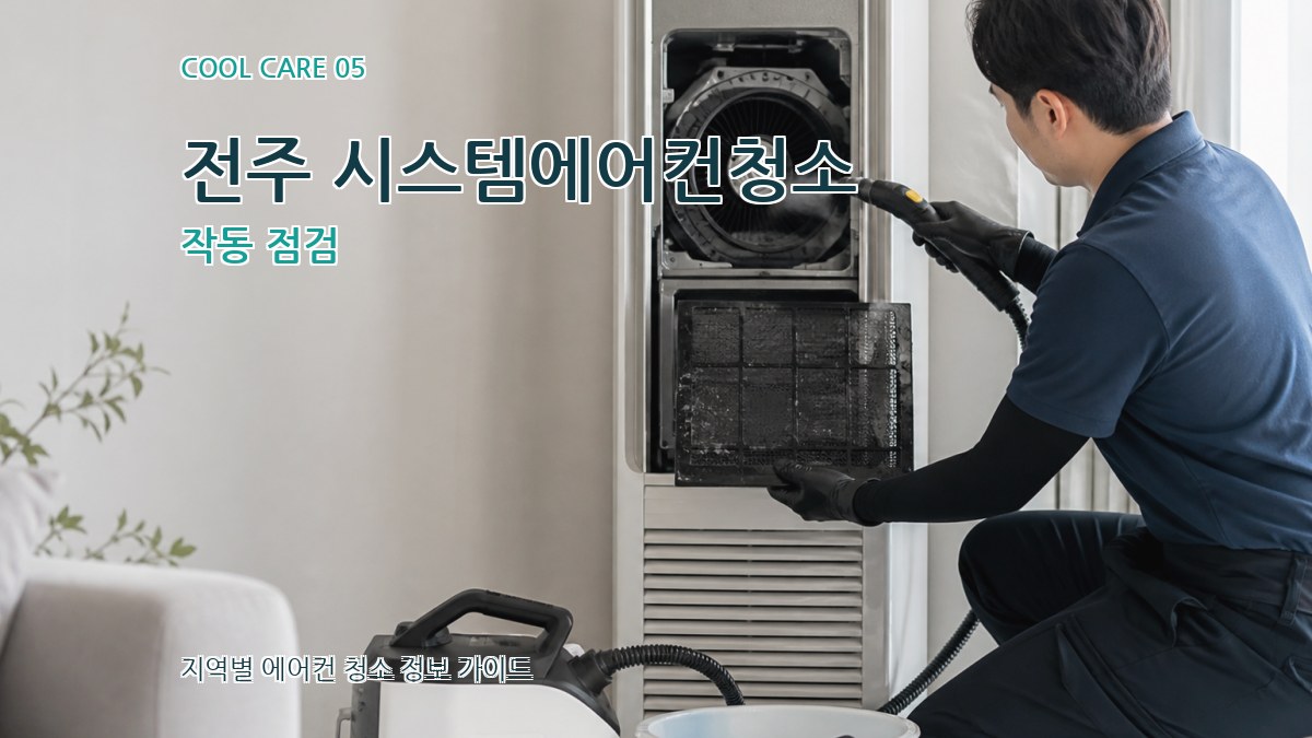 전주 시스템에어컨청소 작동 점검